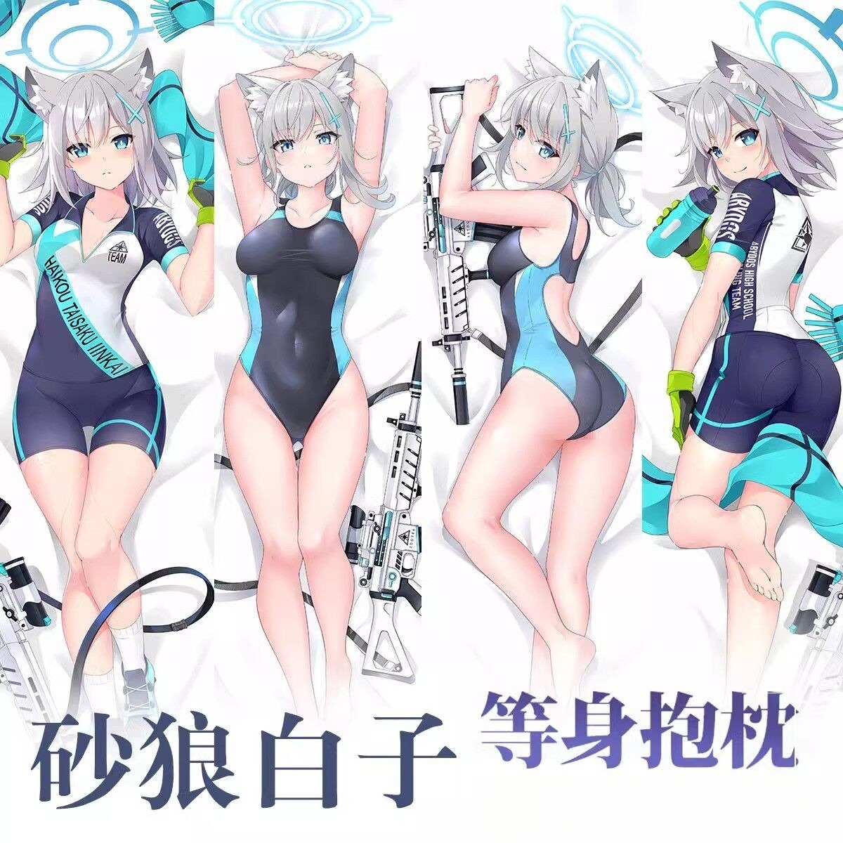 蔚藍檔案砂狼白子 等身抱枕
