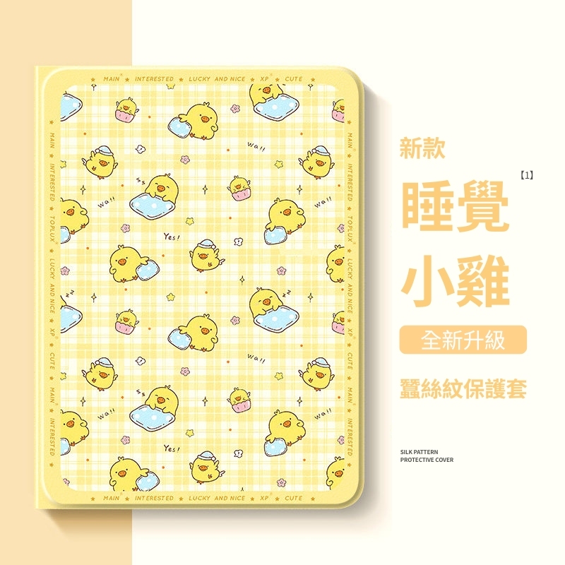 拉拉熊小黃雞 官方聯名iPad保護殼