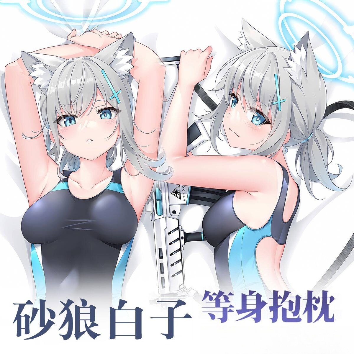 蔚藍檔案砂狼白子 等身抱枕