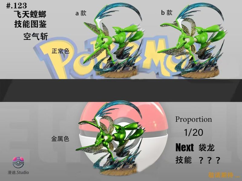 【預購】漫迪MD.Studio 技能圖鑑 飛天螳螂-空氣斬