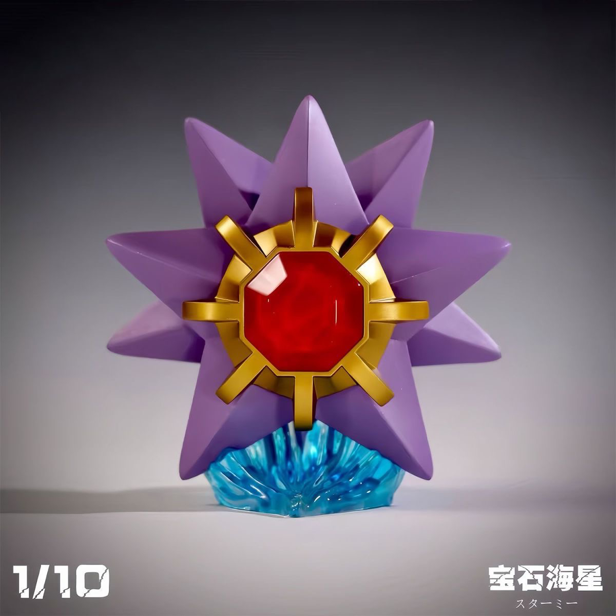 憨憨studio 寶石海星 精靈寶可夢GK雕像