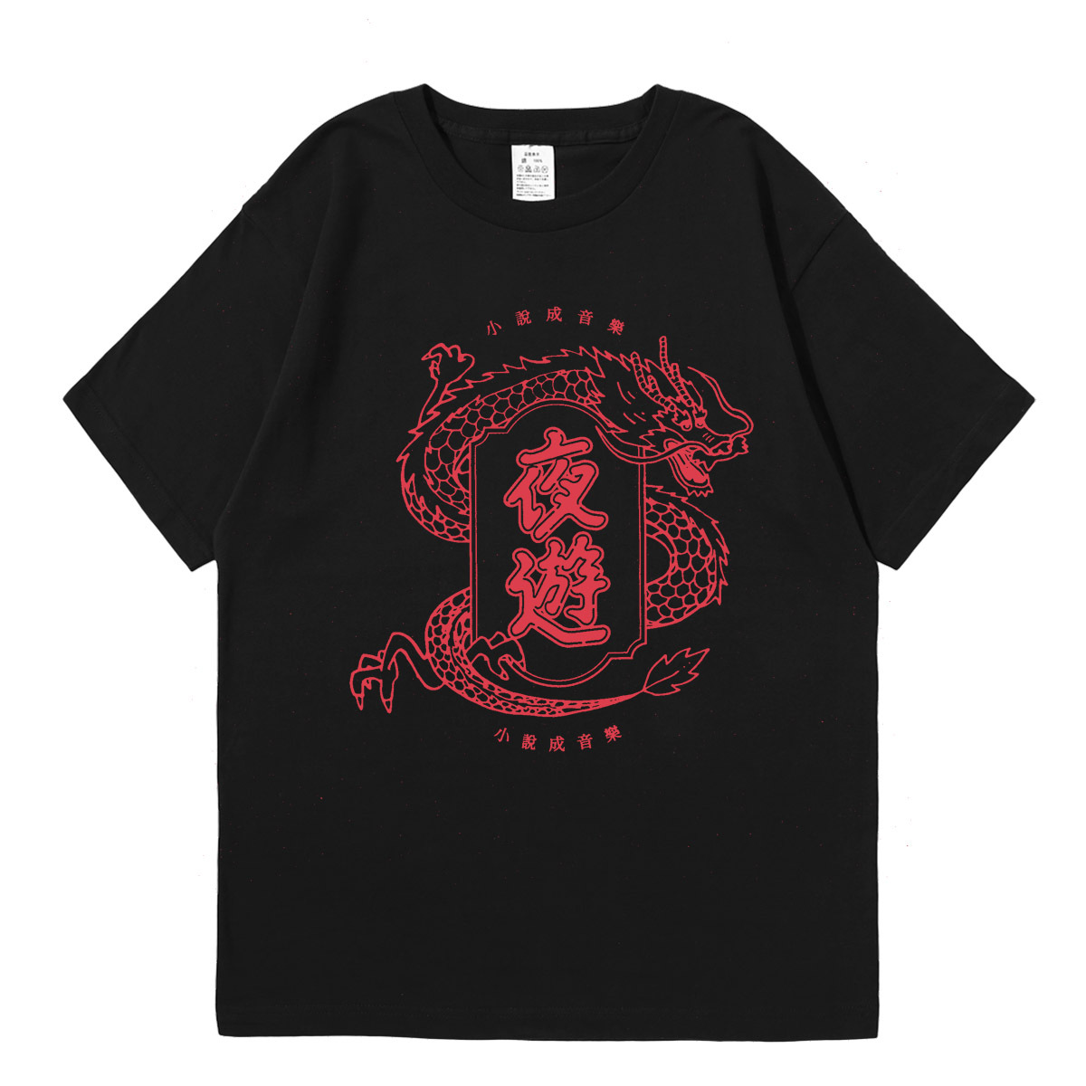 YOASOBI系列 印花短袖T恤-CASEZONE