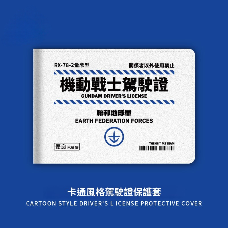 機動戰士鋼彈創意機動車駕駛證多功能卡套-CASEZONE