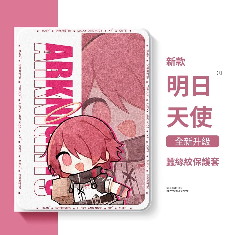 明日方舟 官方聯名iPad保護殼