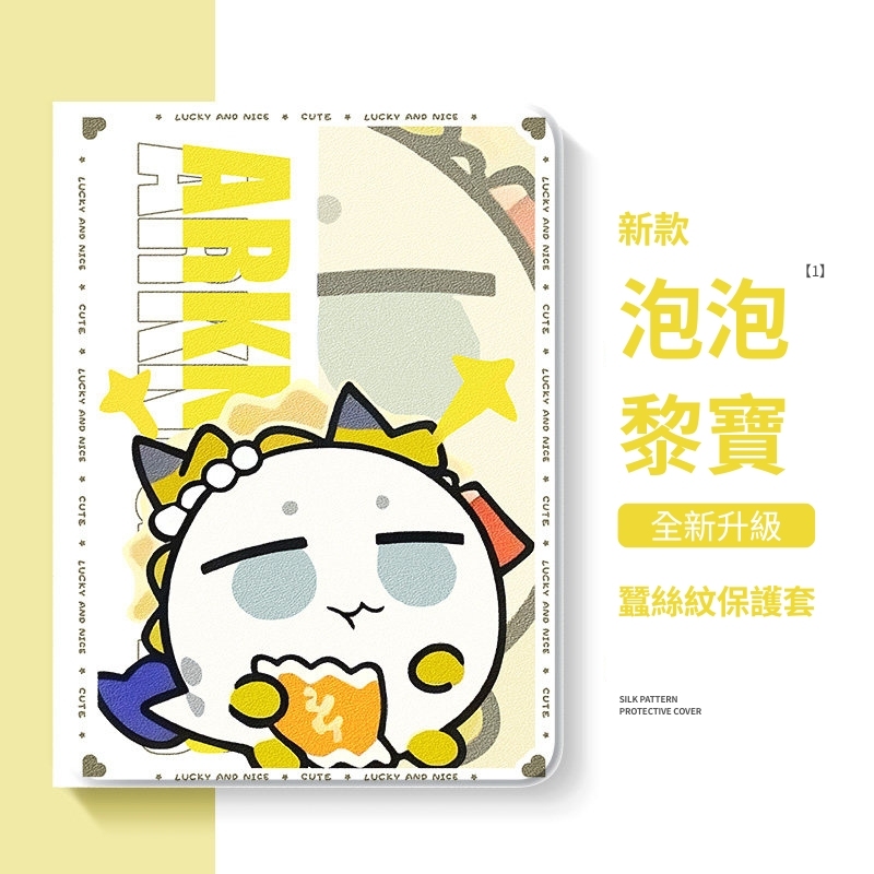 明日方舟 官方聯名iPad保護殼
