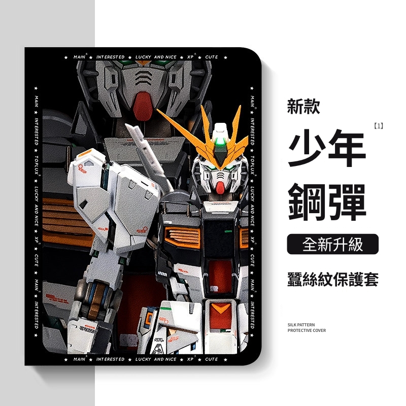 機動戰士鋼彈 官方聯名iPad保護殼