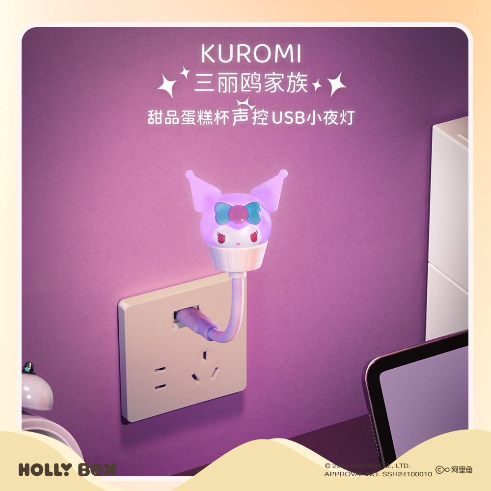 三麗鷗正版可愛卡通小夜燈 | USB聲控甜品蛋糕杯 | 可調節萌寵臥室裝飾