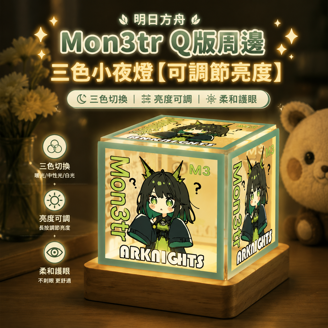 明日方舟Mon3trQ版周邊三色小夜燈【可調節亮度】