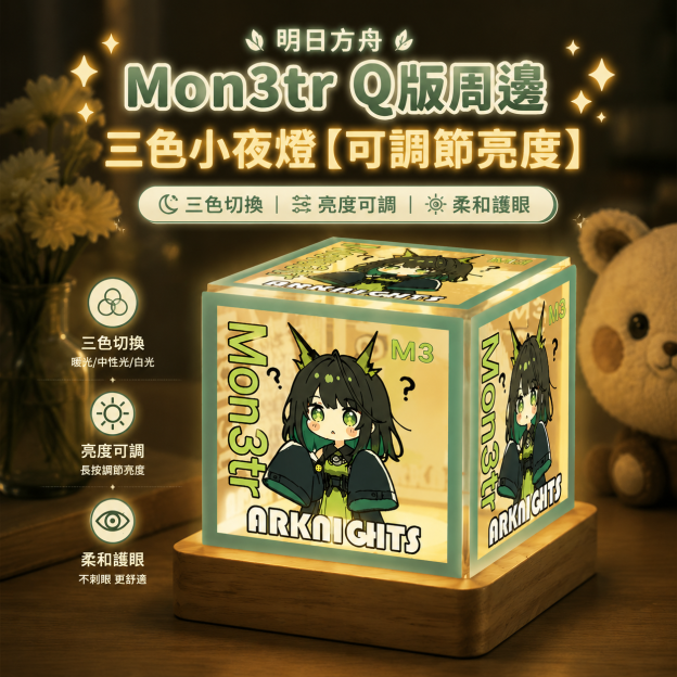 明日方舟Mon3trQ版周邊三色小夜燈【可調節亮度】