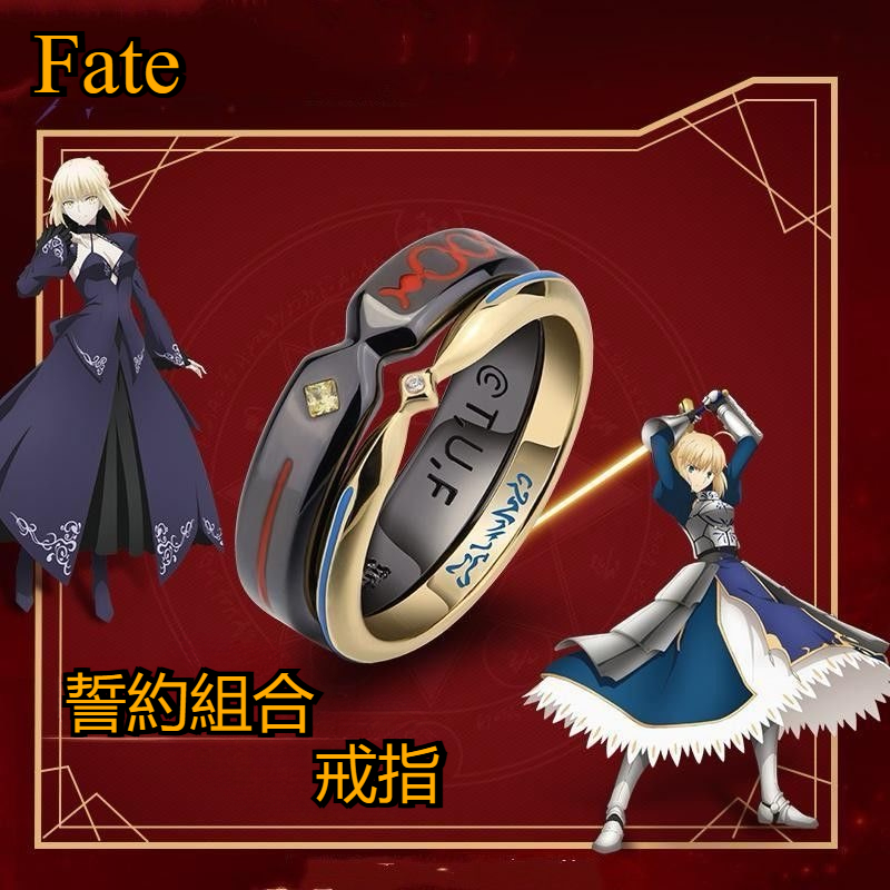 Fate誓約組合對戒 情侶戒指-CASEZONE