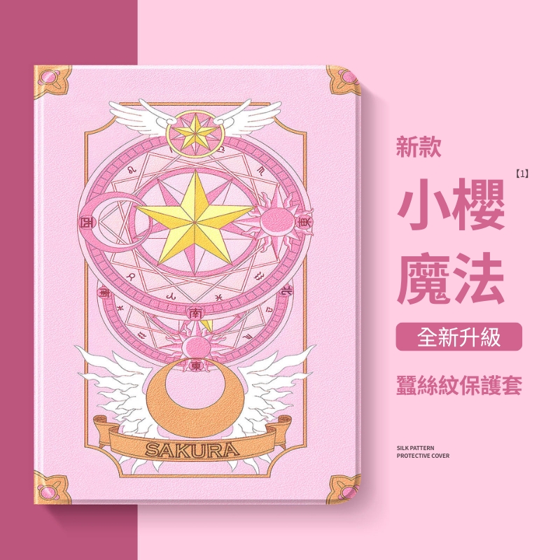 魔卡少女櫻 官方聯名iPad保護殼
