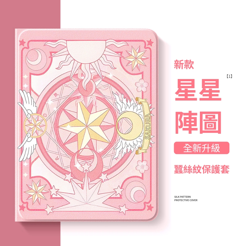 魔卡少女櫻 官方聯名iPad保護殼