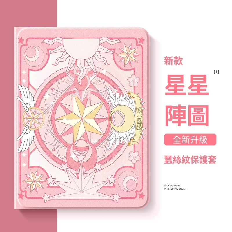 魔卡少女櫻 官方聯名iPad保護殼