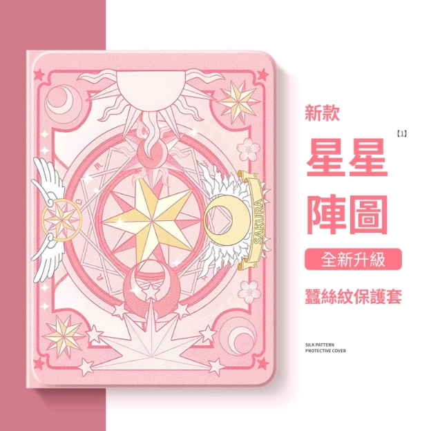 魔卡少女櫻 官方聯名iPad保護殼