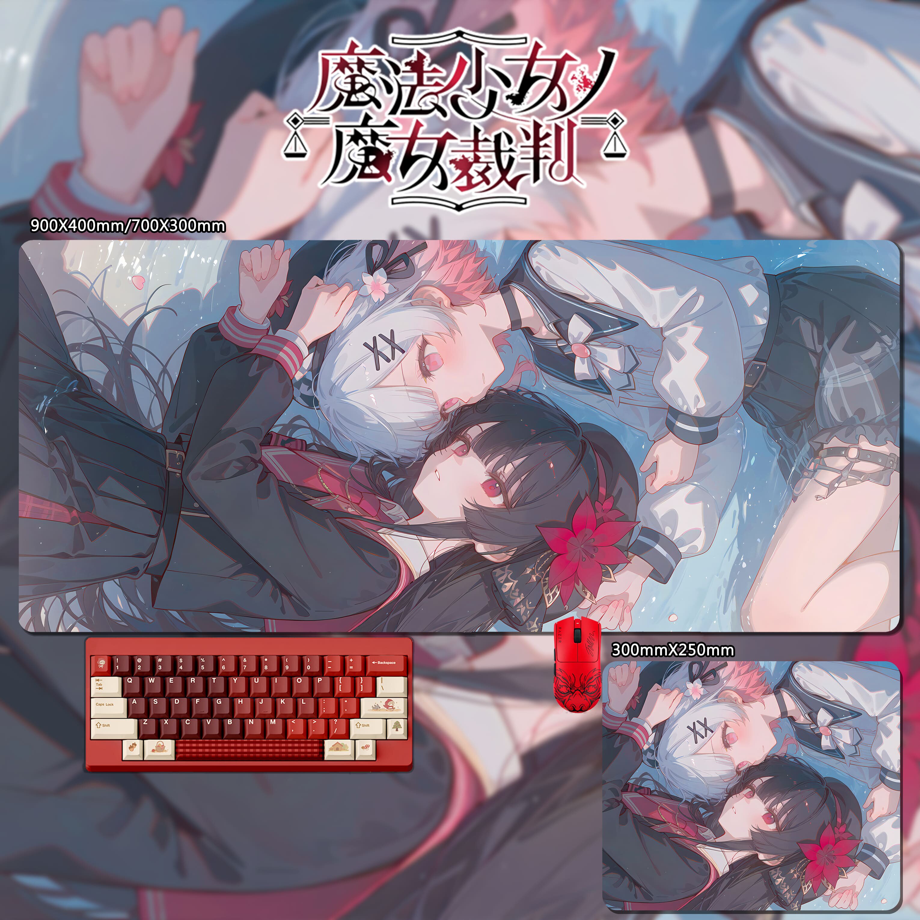 魔法少女的魔女裁判 主題桌墊 布質滑鼠墊