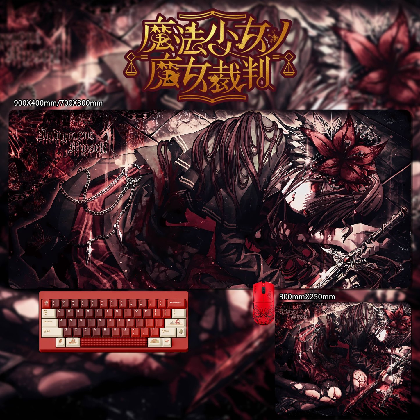 魔法少女的魔女裁判 主題桌墊 布質滑鼠墊