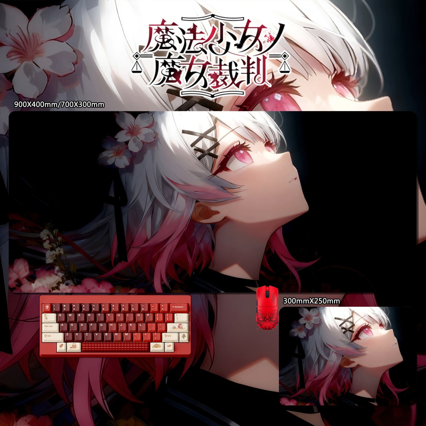 魔法少女的魔女裁判 主題桌墊 布質滑鼠墊