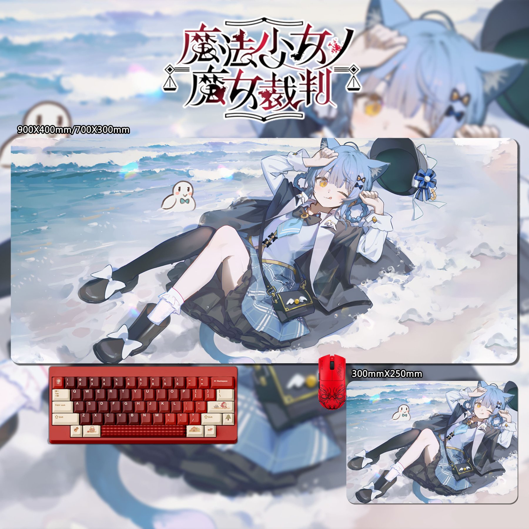 魔法少女的魔女裁判 主題桌墊 布質滑鼠墊