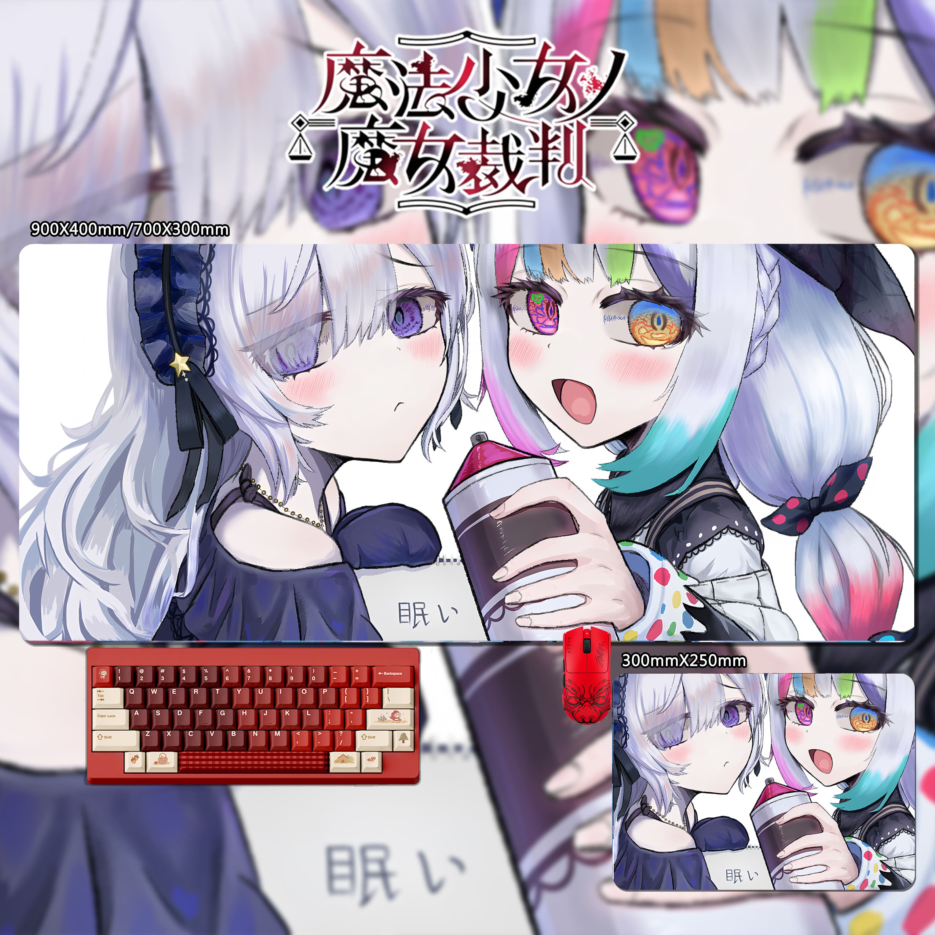 魔法少女的魔女裁判 主題桌墊 布質滑鼠墊