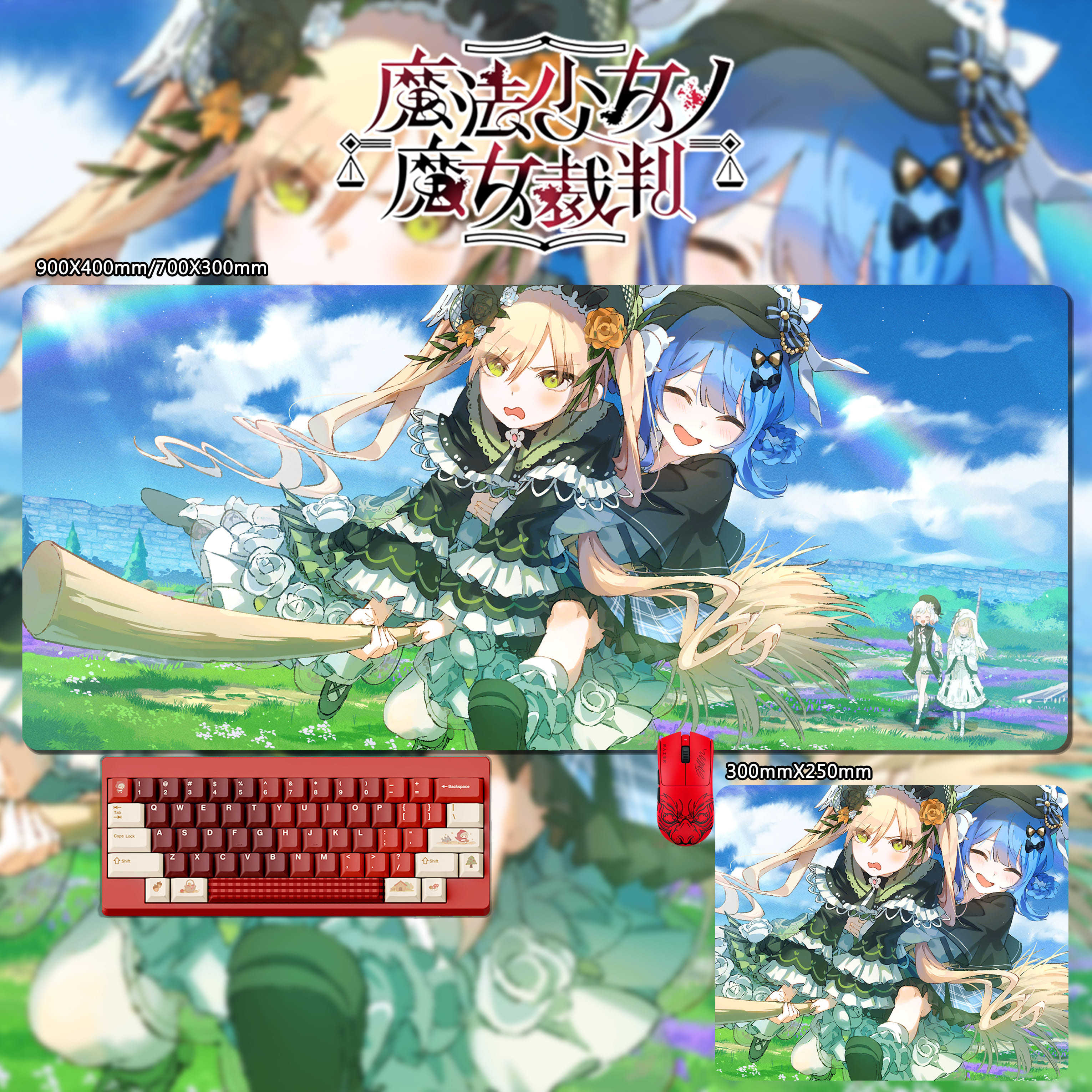 魔法少女的魔女裁判 主題桌墊 布質滑鼠墊