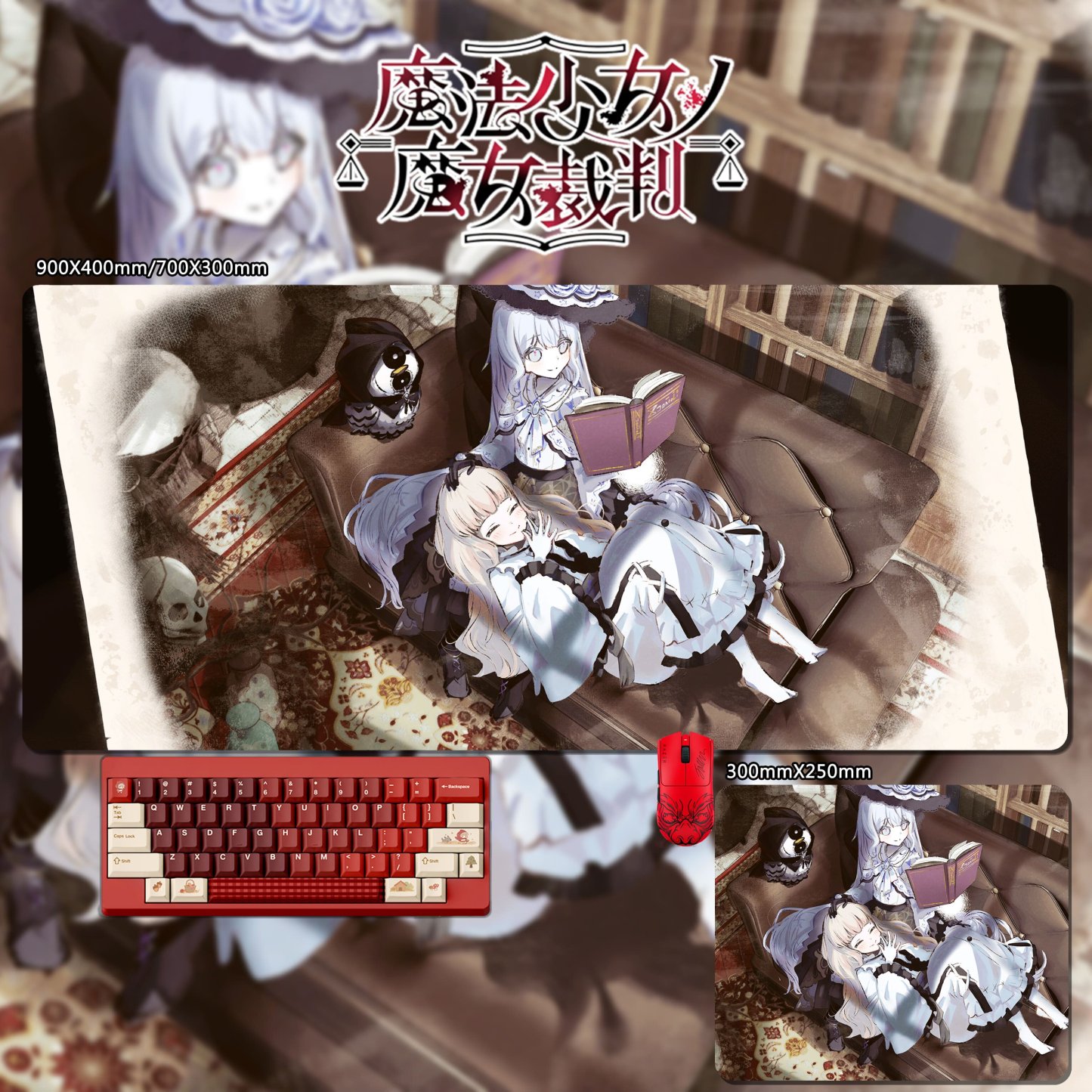 魔法少女的魔女裁判 主題桌墊 布質滑鼠墊