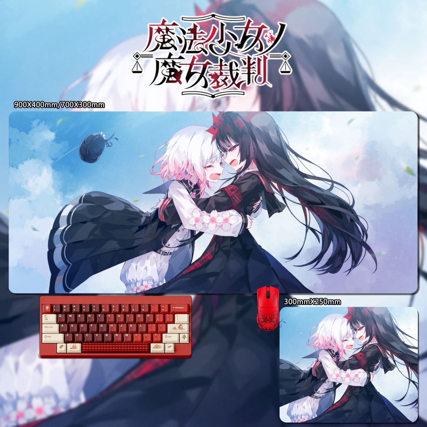 魔法少女的魔女裁判 主題桌墊 布質滑鼠墊