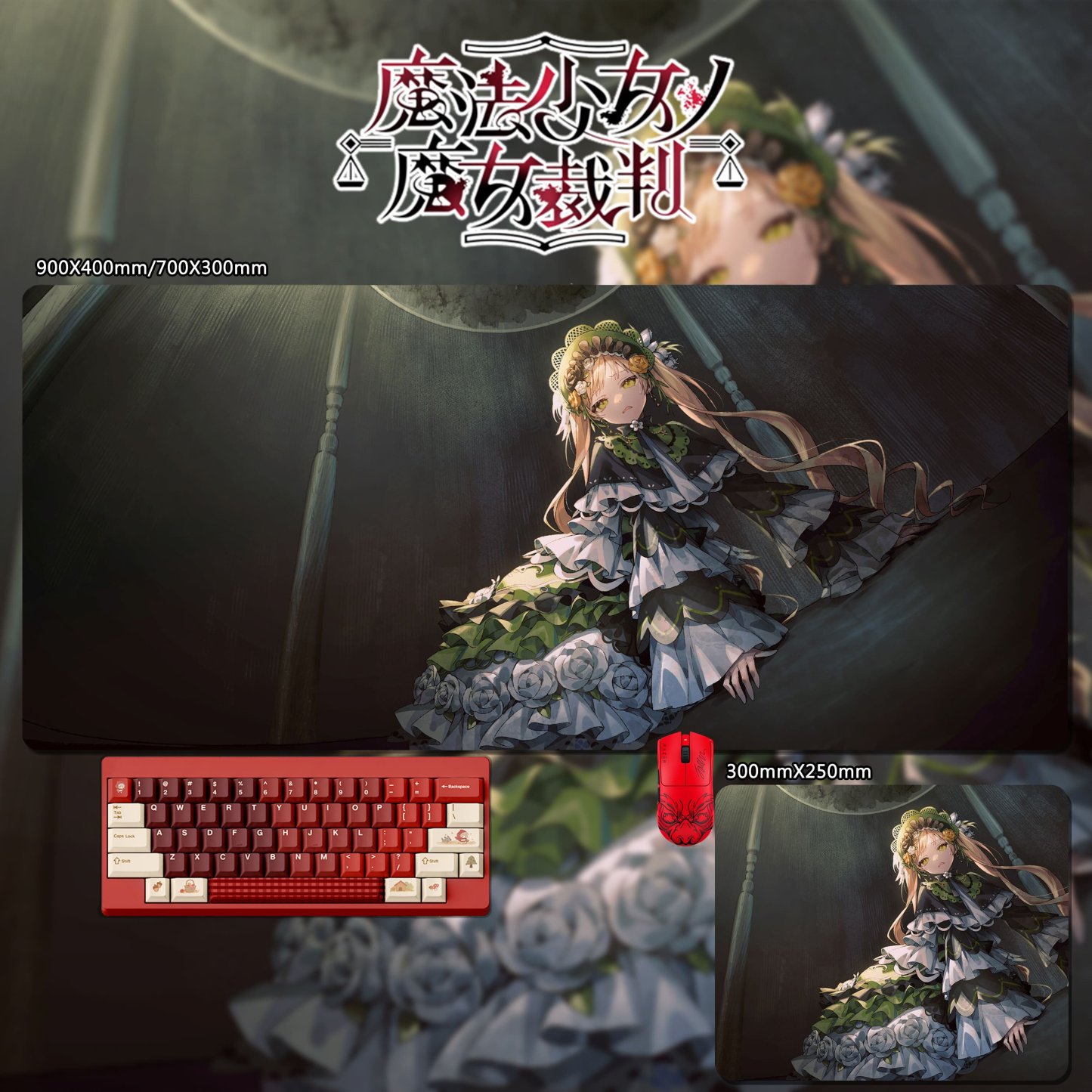 魔法少女的魔女裁判 主題桌墊 布質滑鼠墊