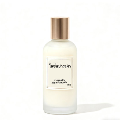 โลชั่นบำรุงผิวให้ความชุ่มชื้น