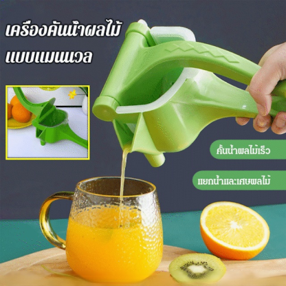 เครื่องคั้นน้ำผลไม้แบบแมนนวลรุ่นฮิต
