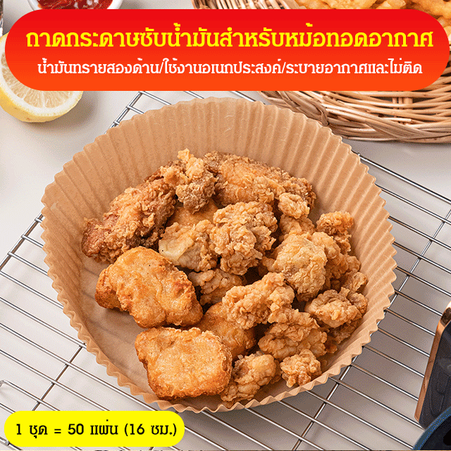 กระดาษดูดซับน้ำมันสำหรับหม้อทอดอากาศ