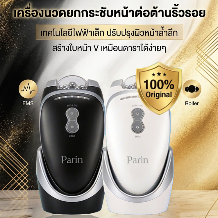 เครื่องนวดหน้ายกกระชับและลดเลือนริ้วรอย Parin 💝จำลองการกระชับผิวด้วยคลื่นวิทยุระดับซาลอน เพื่อยกกระชับผิวที่หย่อนคล้อย