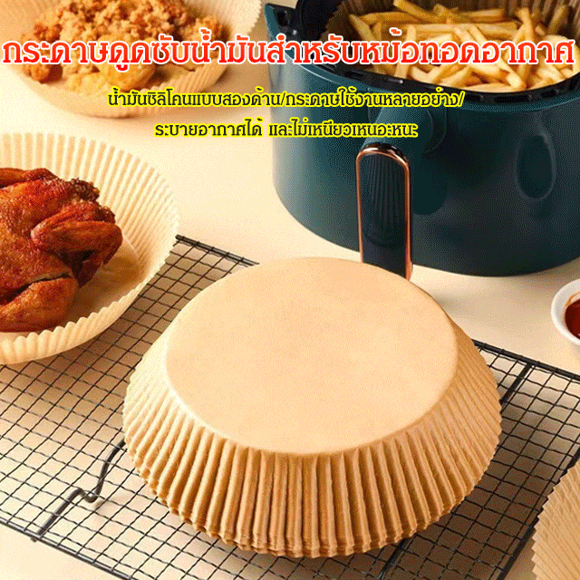 กระดาษดูดซับน้ำมันสำหรับหม้อทอดอากาศ