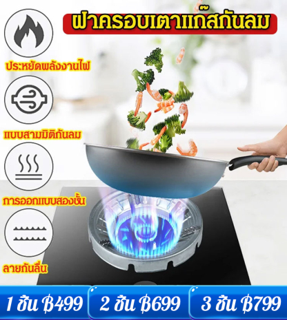ฝาครอบเตาแก๊สแบบประหยัดพลังงาน