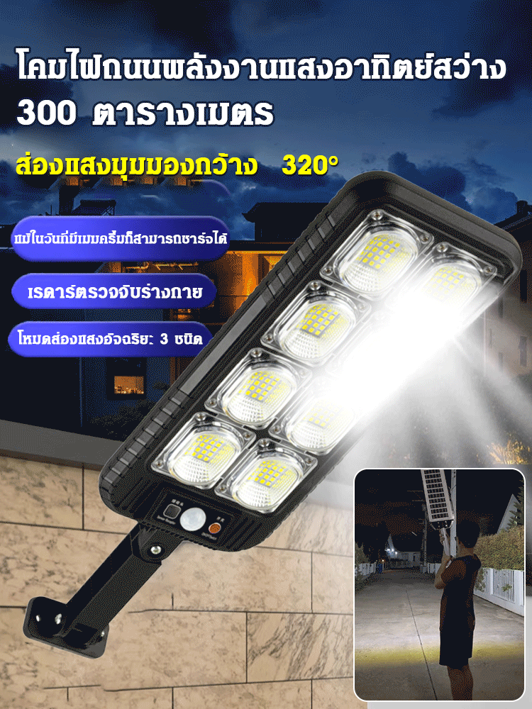 ไฟถนนพลังงานแสงอาทิตย์สว่าง 300 ตารางเมตร