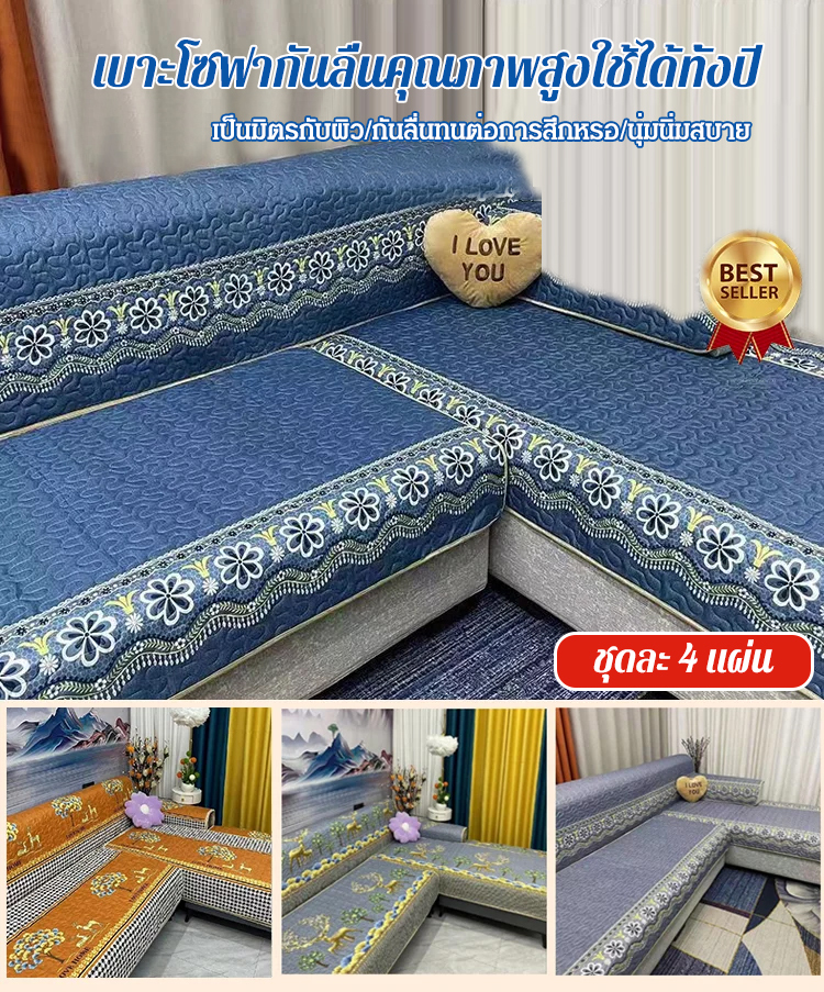 เบาะโซฟากันลื่นคุณภาพสูง