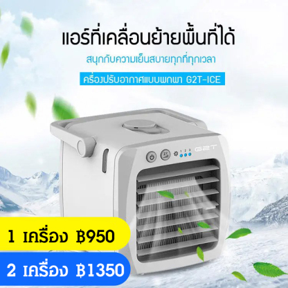 เครื่องปรับอากาศไอออนลบแบบพกพา