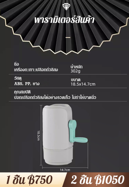 เครื่องกะเทาะเปลือกถั่วลิสงอัตโนมัติสำหรับคนขี้เกียจ