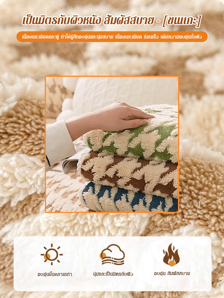 ผ้าปูโซฟาบุขนลายฟันสุนัขกันลื่น