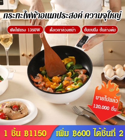 กระทะไฟฟ้าอเนกประสงค์ พร้อมชั้นนึ่ง