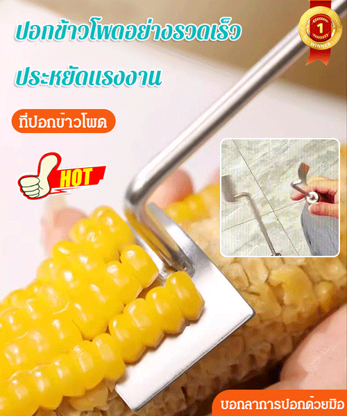 ที่ปอกข้าวโพด