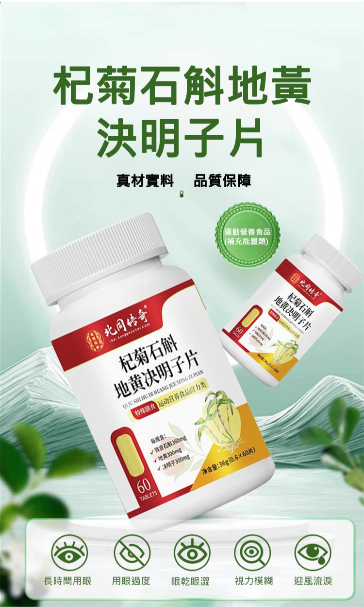 2f2bdbbaffd24e3d9aecf1d0da009d1a 【守護眼健康】南京同仁堂杞菊石斛地黃決明子片