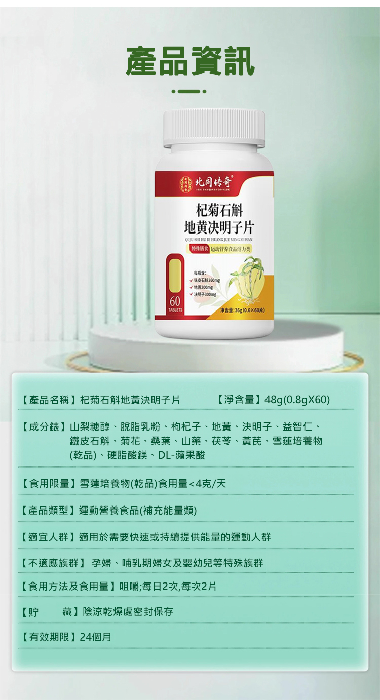5583665553c44792881395b0a72d7a60 【守護眼健康】南京同仁堂杞菊石斛地黃決明子片