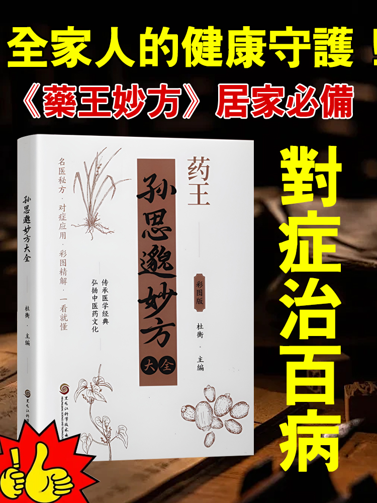 藥王孫思邈妙方大全