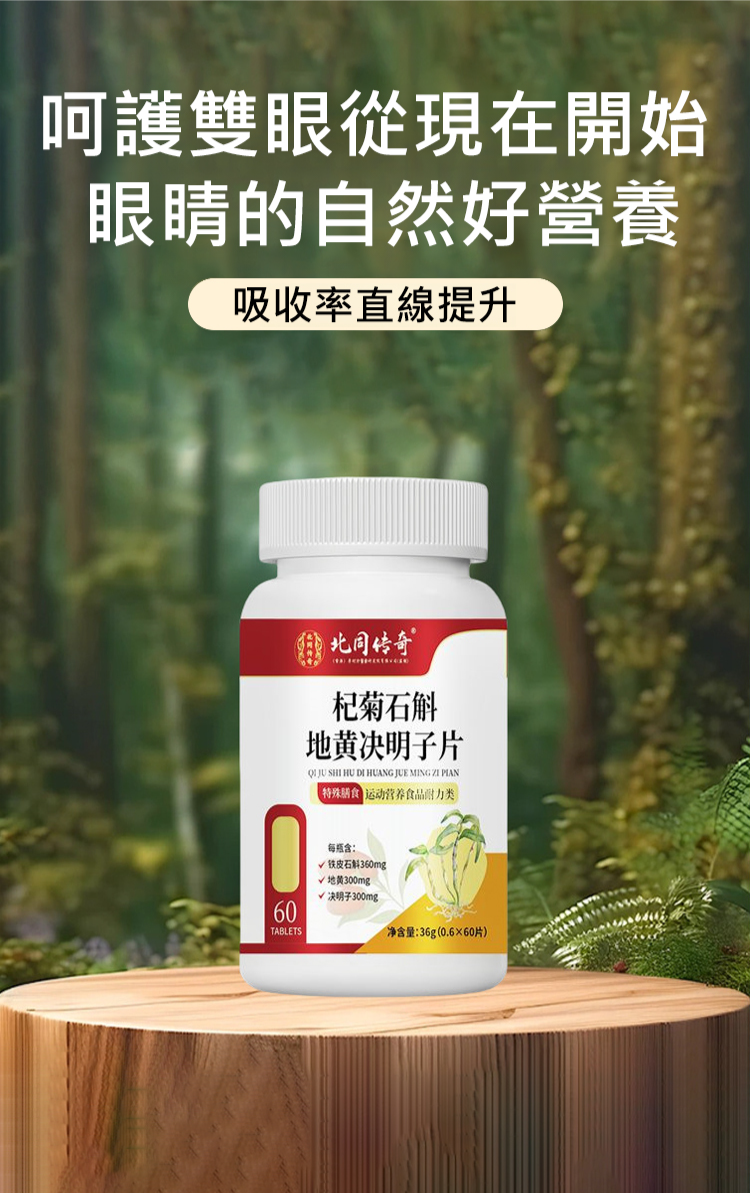 61f2b20f99ba4b74b1bc049a096f8d28 【守護眼健康】南京同仁堂杞菊石斛地黃決明子片