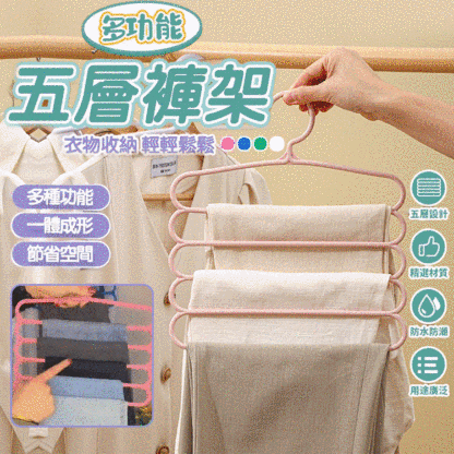 多功能五層褲架