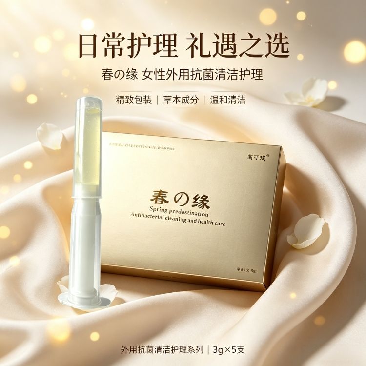春之缘女性私护避孕凝胶
