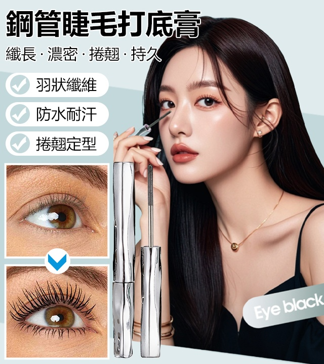 鋼管睫毛打底膏