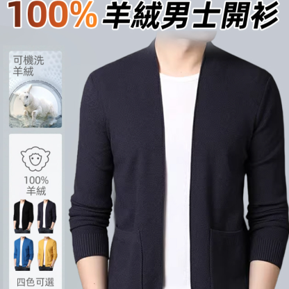 不縮水男士純色羊毛針織開襟衫