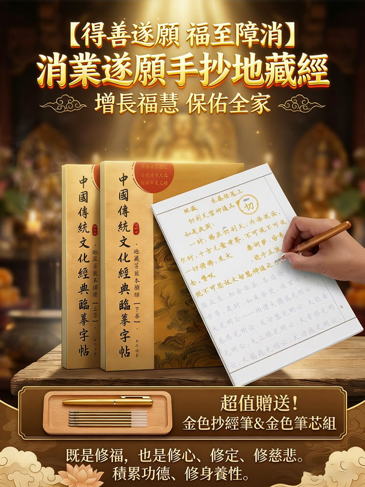 【得善遂願 福至障消】消業遂願手抄地藏經