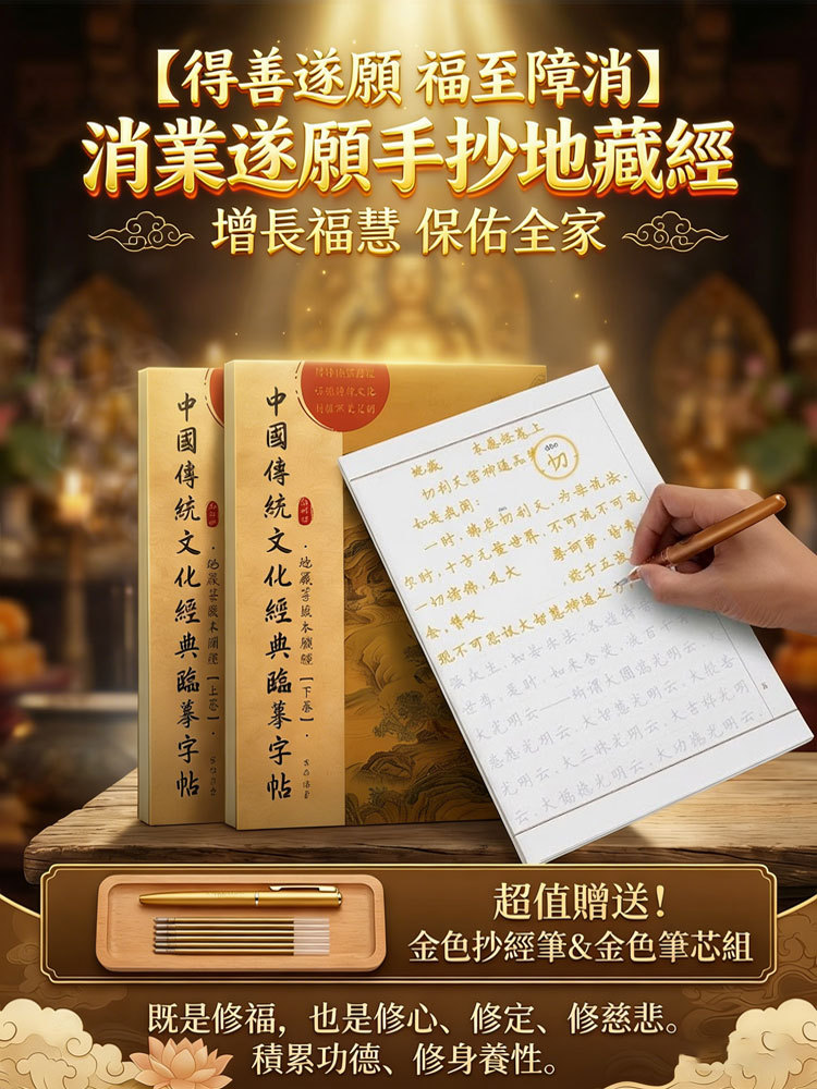 【得善遂願 福至障消】消業遂願手抄地藏經